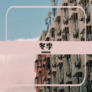 《冬季》