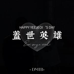 盖世英雄（Prod.Gr33nart Beats）