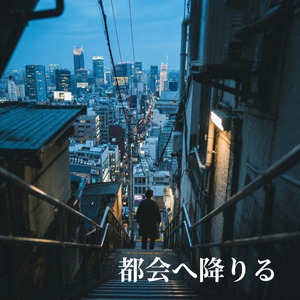 都会へ降りる