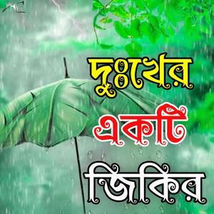 এই জিকির টি শুনুন ভালো লাগবে ইনশাআল্লাহ