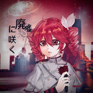廃墟に咲く（Feat. 重音テト）.wav