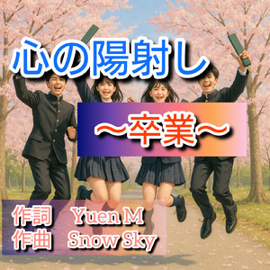 心の陽射し（卒業）