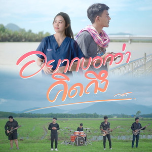 อยากบอกว่าคิดถึง