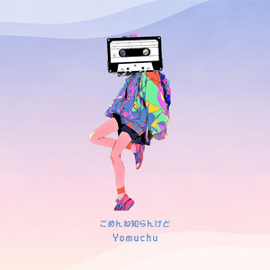 ごめんね知らんけど