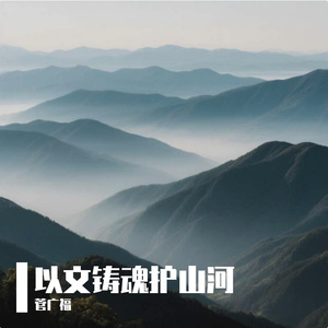 以文铸魂护山河