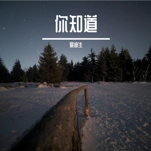 你知道 (正式版)