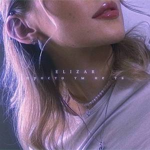 Просто ты не та