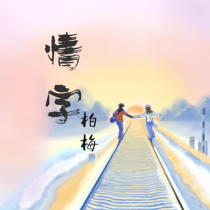 情字（一剪梅粤语版）