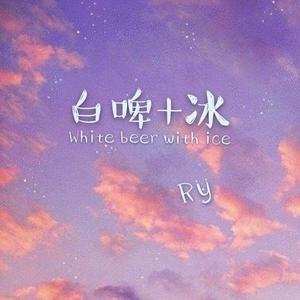 永彬Ryan.B-白啤加冰