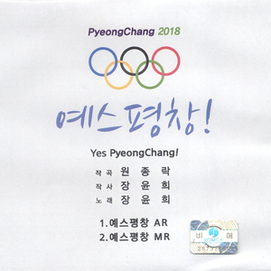 예스! 평창!(Yes! Pyeong Chang!)
