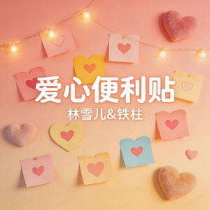 爱心便利贴