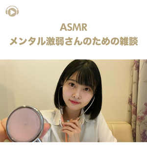 ASMR - メンタル激弱さんのための雑談_pt07 (feat. ASMR by ABC & ALL BGM CHANNEL)