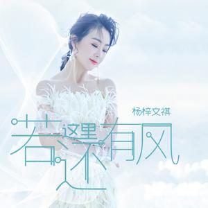 若这里还有风
