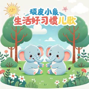 宝宝爱上幼儿园