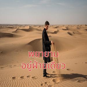 พยายามอยู่ฝ่ายเดียว