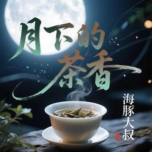 月下的茶香