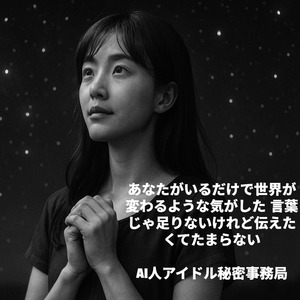 あなたがいるだけで世界が変わるような気がした 言葉じゃ足りないけれど伝えたくてたまらない