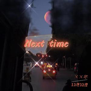 下次，一定