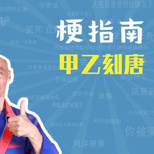 甲乙刻唐是什么梗【梗指南】