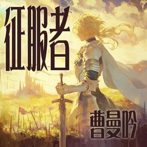 征服者 (梦幻版)