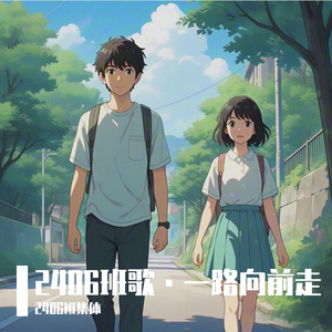 2406一路向前走 伴奏