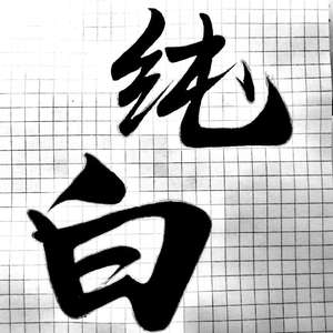 纯白（翻自 双笙）