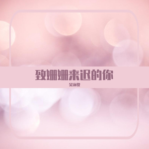 致姗姗来迟的你（翻自 林宥嘉）