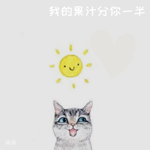 我的果汁分你一半