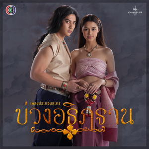 มารหัวใจ (เพลงประกอบละคร บ่วงอธิฏฐาน)