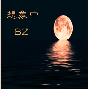 想象中（prod.by.ht9）