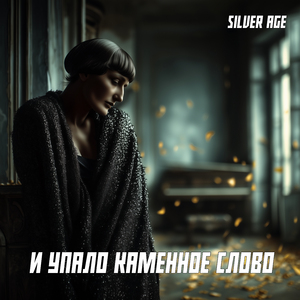 И Упало Каменное Слово