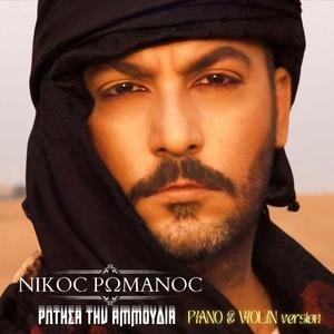 Rotisa Tin Ammoudia piano violin vrsn