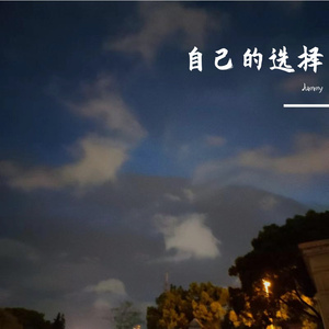 自己的选择（prod by:Dirty Moon）