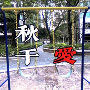 秋千爱 (prod.Jeston)