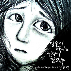 입술이 터지고 심장이 닳도록