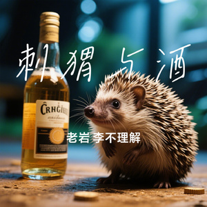 刺猬与酒