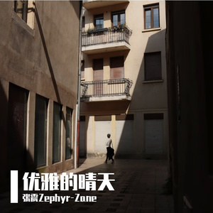 优雅的晴天