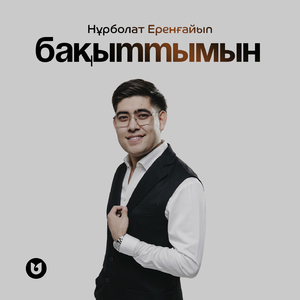 Бақыттымын