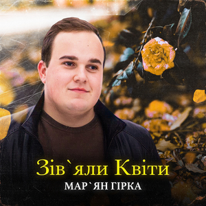 Зівʼяли Квіти