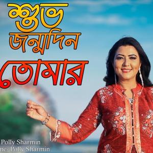 শুভ জন্মদিন তোমার