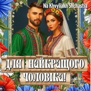 Для Найкращого Чоловіка