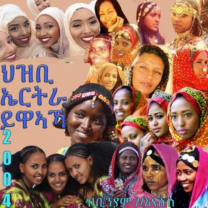 ህዝቢ ኤርትራ ይዋኣኻ
