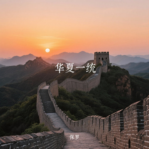 华夏一统