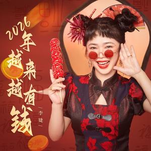 2026年越来越有钱