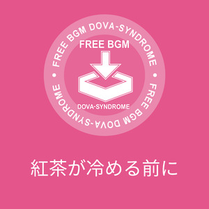 紅茶が冷める前に