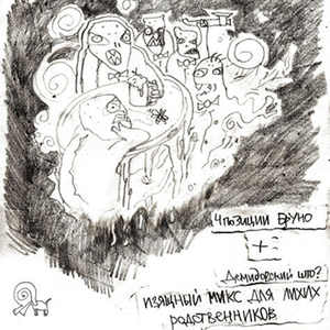 Изящный Микс Для Лихих Родственников (Remastered) (Remastered)