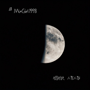 月圆月缺，人聚人散 伴奏