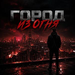 Город из огня
