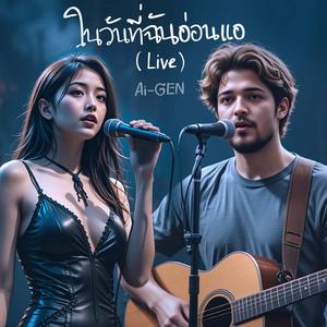 ในวันที่ฉันอ่อนแอ (Live)