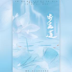 步生莲（翻自 银临）